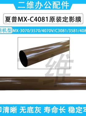 夏普MX3070定影膜 3570 4070 C3081 3581 4081原装定影带  加热膜