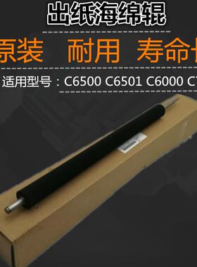 适用 柯美 C6500 C6501 C6000 C7000 海绵辊 出纸海绵辊 原装