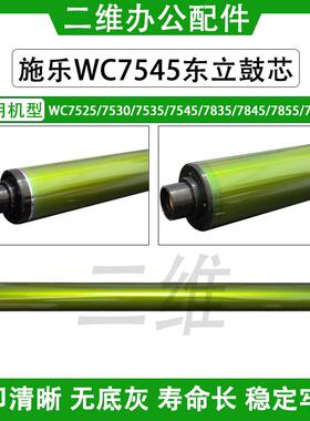 施乐WC7525鼓芯 7530 7535 7545感光鼓 7835 7845 7855 7970单鼓