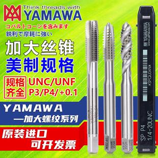 日本YAMAWA美制加大螺旋丝锥铝钢用电镀前先端丝攻UNC/F6-32 5/16