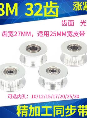 同步带轮S8M32齿涨紧轮光面轮带宽25内孔15/17/20/2530同步涨紧轮