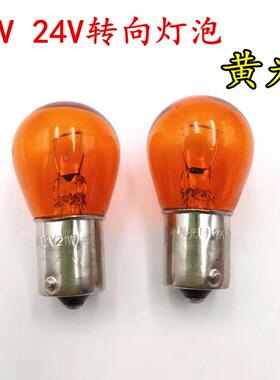 货车12V/24V琥珀色斜角/直角/对角/转向灯泡/黄色灯泡1141A黄光