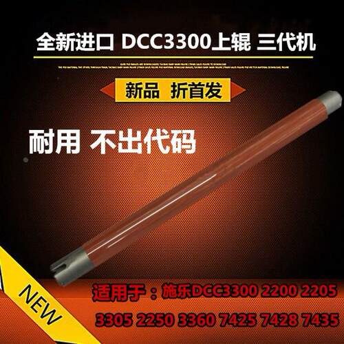 适用富士施乐DCC3300 2200 3305 2250 3360 7425 定影上辊 加热辊