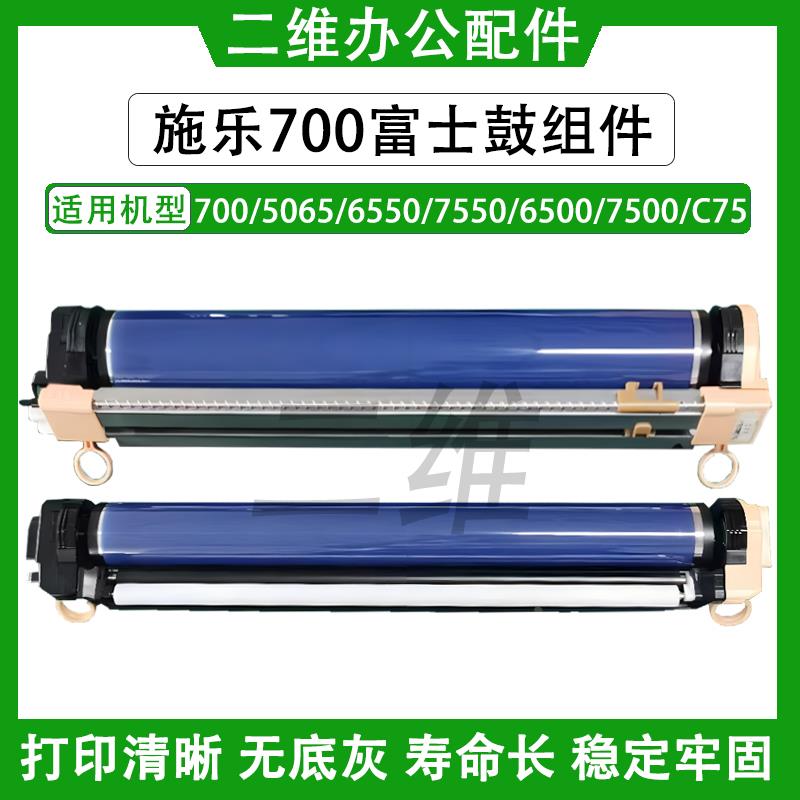 施乐700富士套鼓 5065 6550鼓组件 7550 6500 7500 C75硒鼓 富士