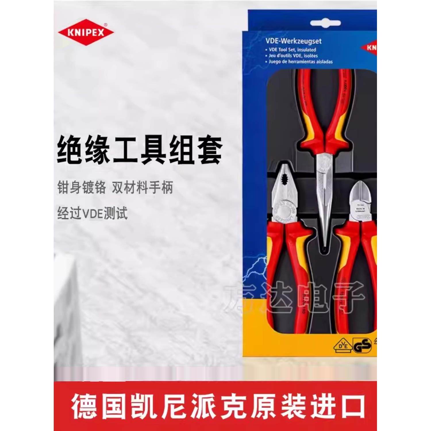 凯尼派克 KNIPEX 绝缘电工钳尖嘴钳钢丝钳斜口钳三件套多功能工具