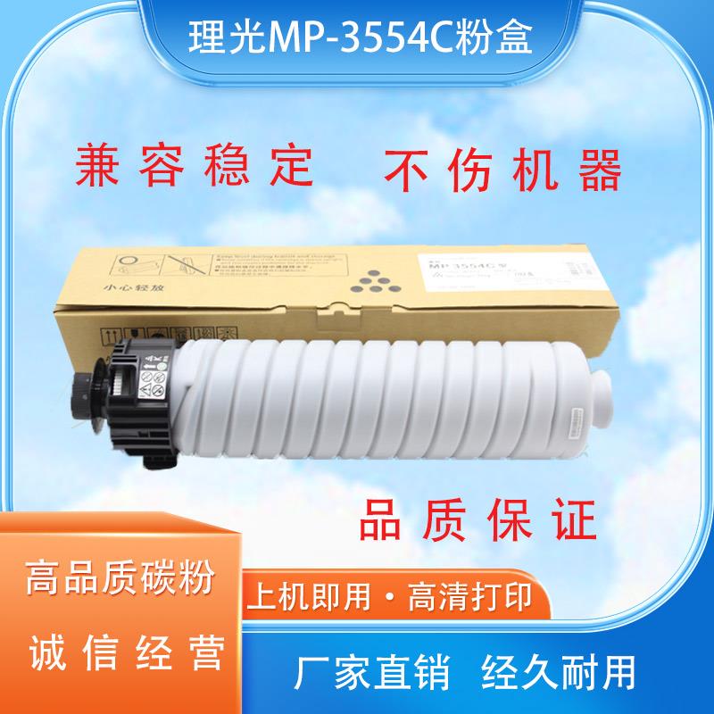 适用理光3554粉盒MP3054 2555 3055 2554碳粉mp6054C 5054