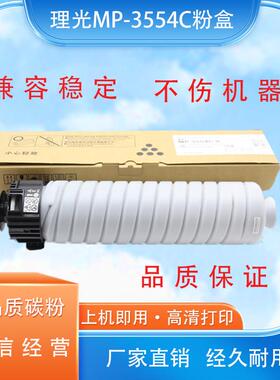 适用理光3554粉盒MP3054 2555 3055 2554碳粉mp6054C 5054
