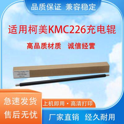 适用 柯美C266 C227 C287 C256 C308 C7828 C7222 C7226充电辊