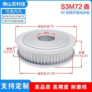 S3M72齿两面平齿轮72S3M同步轮槽宽7 17皮带轮齿外径67.99