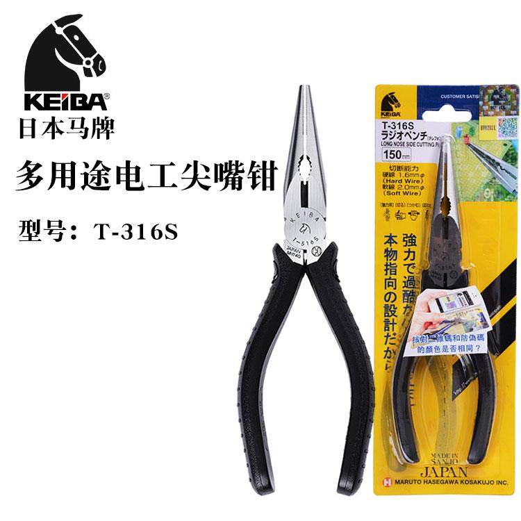 日本原装进口KEIBA马牌尖嘴钳多用6寸电工尖咀尖口T-316S手工钳子
