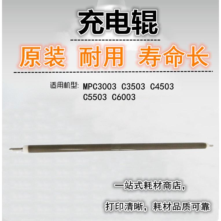 适用 理光 MPC3003 C3503 C4503 C5503 C6003 充电辊 原装 主充