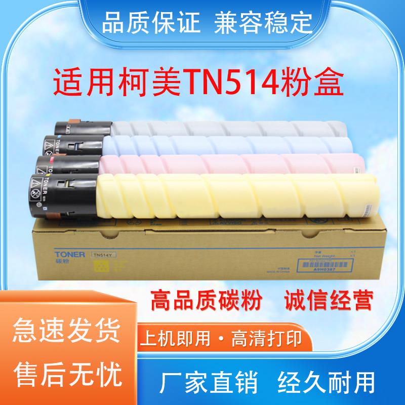 适用柯尼卡美能达TN514 柯美C458 C558 C658 粉盒 碳粉 墨粉KMYC