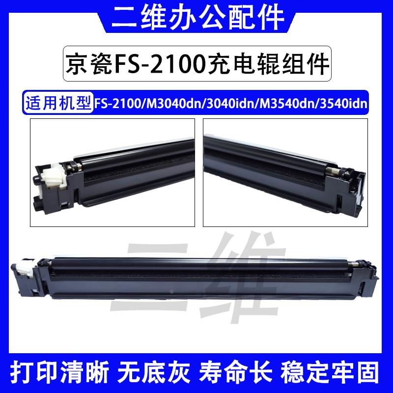 京瓷FS-2100充电组件 M3040充电架 M3540 M3540idn 充电辊 MC3100