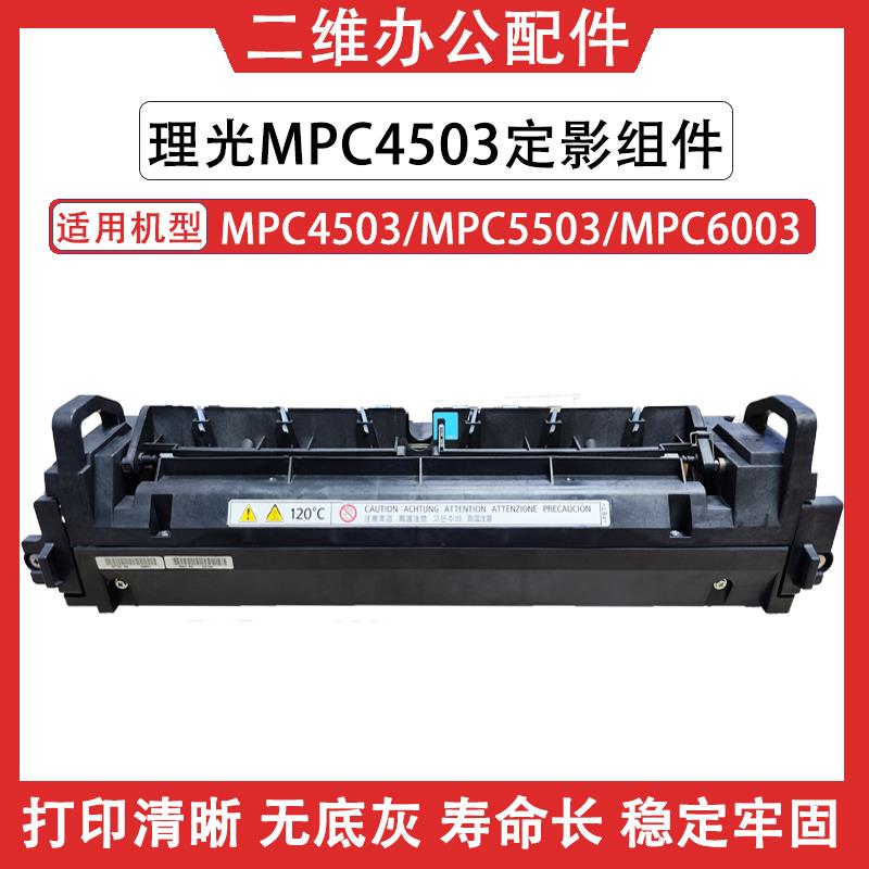 理光MPC4503定影组件 C5503定影器 C6003加热组件 定影膜