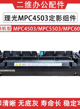 理光MPC4503定影组件 C5503定影器 C6003加热组件 定影膜