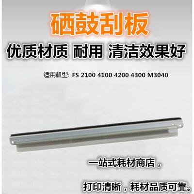 适用 京瓷  FS 2100 4100 4200 4300 M3040 DN 鼓芯 刮板 刮刀