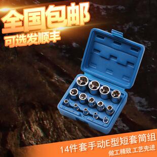 E型套筒套装 14件六角花型短套筒 大中小飞套筒头6角星型扳手套筒