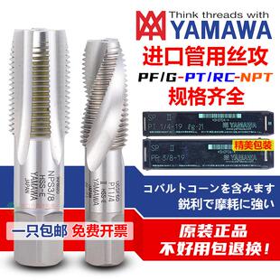 YAMAWA管用直槽丝攻NPT/NPS/PF/PT/PS/G/RP/RC管牙管螺纹螺旋丝锥