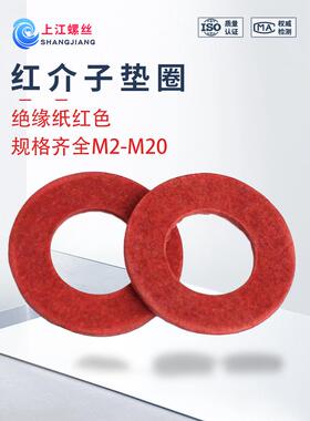 红介子垫圈M2-M20红色垫圈红纸垫卡巴纸红钢纸规格齐全绝缘垫片