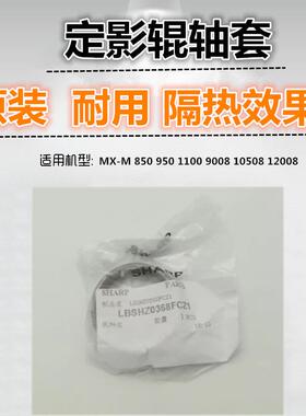 适用 夏普 MX 850 950 1100 9008 10508 12008 定影辊 上辊 轴套