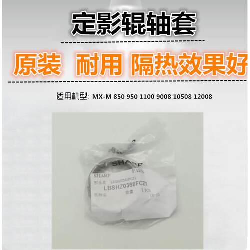 适用 夏普 MX 850 950 1100 9008 10508 12008 定影辊 上辊 轴套