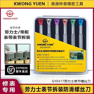 修表工具劳力士表带螺丝刀帝陀截表节批一字防滑改锥无痕截表链