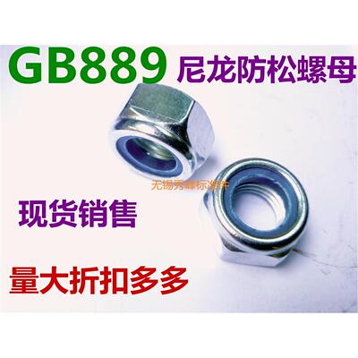 低价GB889六角尼龙防松脱锁紧螺母帽M4M5M6M8M10M12M16M18M22M30