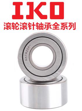 进口IKO滚轮滚针轴承 NART/6/8/10/12/15/17/20/25/30/35/40/UU/R