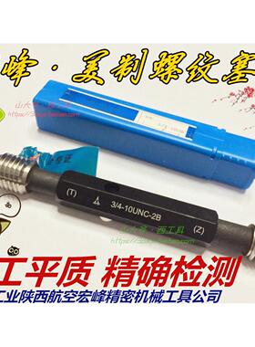 航天宏峰 美制螺纹塞规3/4 13/16 7/8 15/16-20-24-28-32UN精度2B