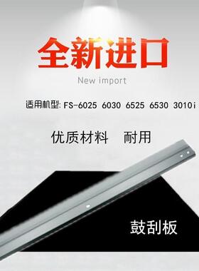 适用 京瓷 FS6025 6030 6525 6530 3010i 3510i 鼓刮板 刮刀 刮板