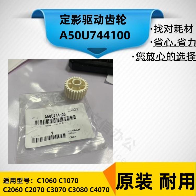 适用 柯美 C1060 C1070 C2060 C3070 C3080 C4070 定影驱动齿轮