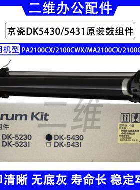 原装京瓷PA2100鼓组件 2100CWX套鼓 MA2100CX硒鼓 DK5430 5431 鼓