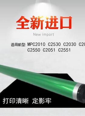 适用 理光 MPC2551 C2530 C2030 C2050 2550 C2051 C2010 鼓芯