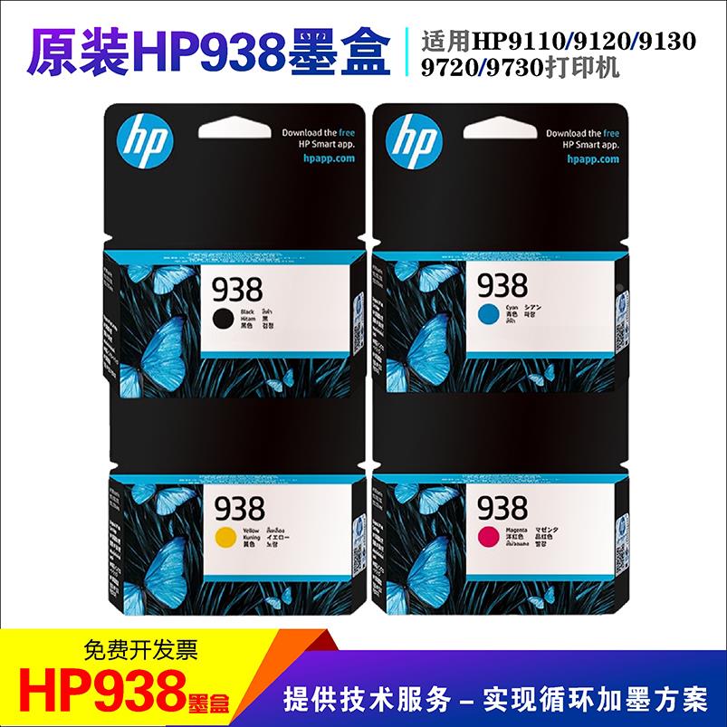 惠普HP938原装墨盒可加墨填充黑色9110b 9120 9130 9720 9730墨水