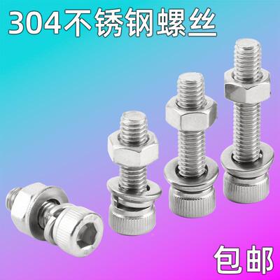 304不锈钢内六角螺丝M34568102螺母套装大全加长螺栓杆带垫组合件