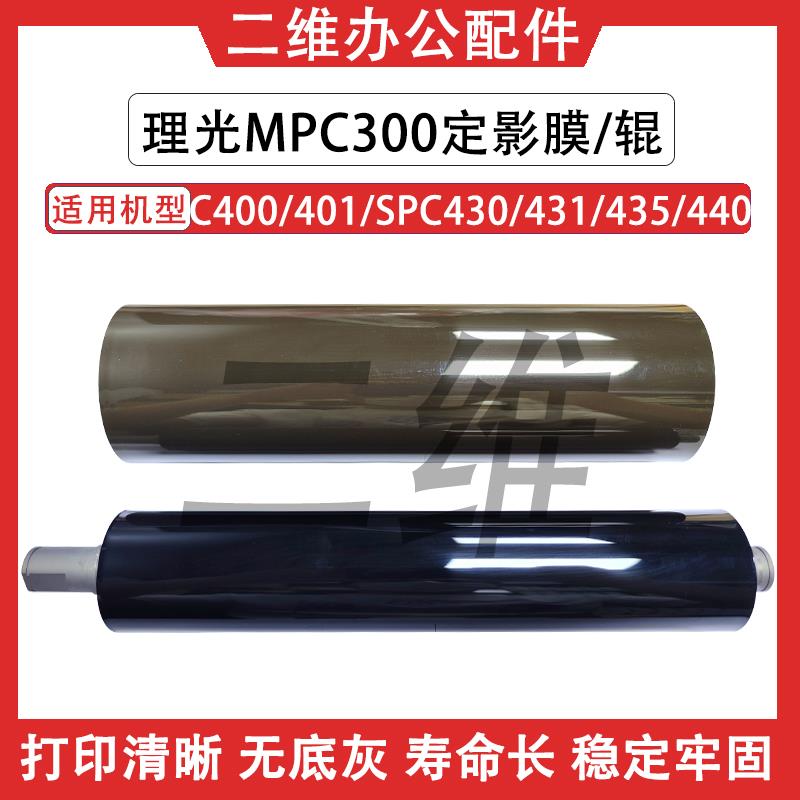 理光MPC300定影膜 C400 401 SPC430 431 435 440定影下辊 定影带