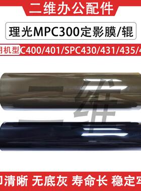 理光MPC300定影膜 C400 401 SPC430 431 435 440定影下辊 定影带