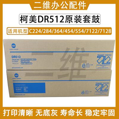 原装柯美DR512套鼓 C224 284 364 454 554 7122 7128 感光鼓组件