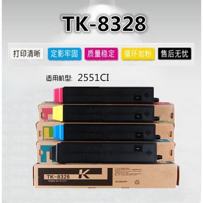 适用 京瓷 TK-8328 粉盒  京瓷 2551CI 粉盒 墨粉 碳粉