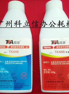适用于 京瓷TK-448 180 181 220 221 碳粉 高端品牌 300g 复印机