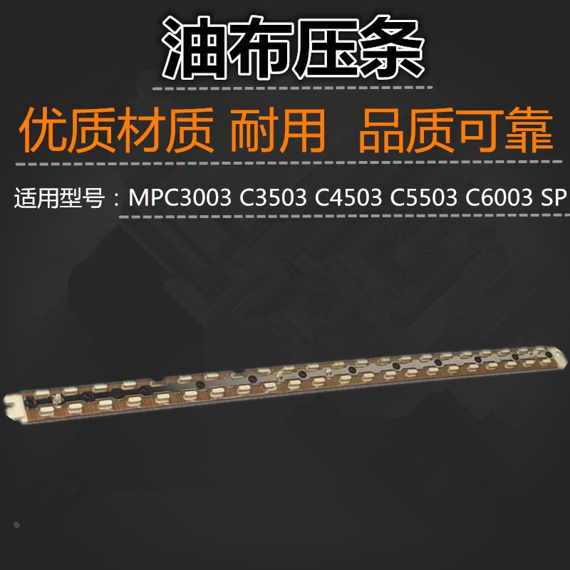 适用 理光 MPC3003 C3503 C4503 C5503 C6003 SP 压条 油布压条