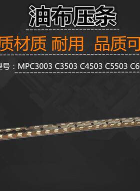 适用 理光 MPC3003 C3503 C4503 C5503 C6003 SP 压条 油布压条