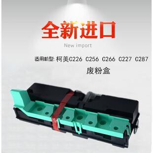 适用 柯美 美能达 C226 C256 C266 C227 C287 C7226 废粉盒