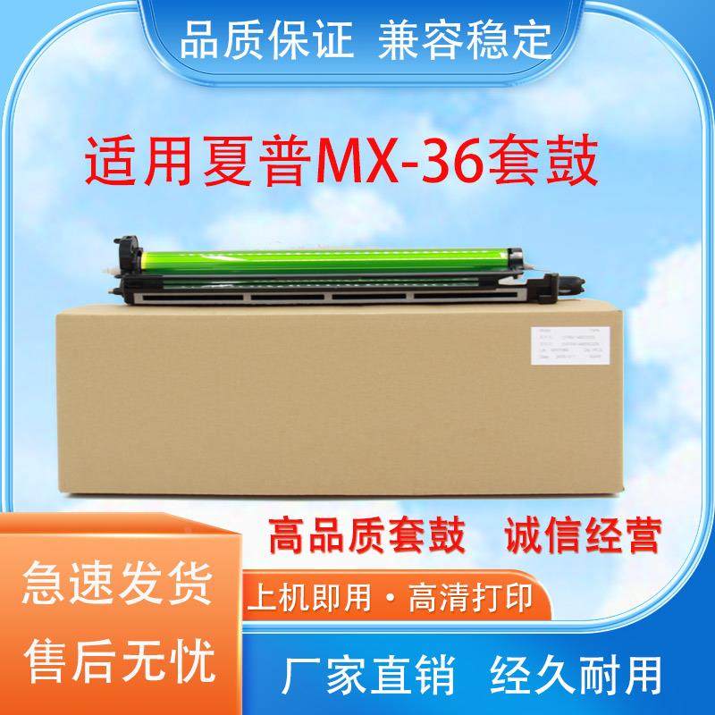 适用夏普MX-36套鼓2508 2008 2638 26183116 3114感光鼓组件 鼓芯