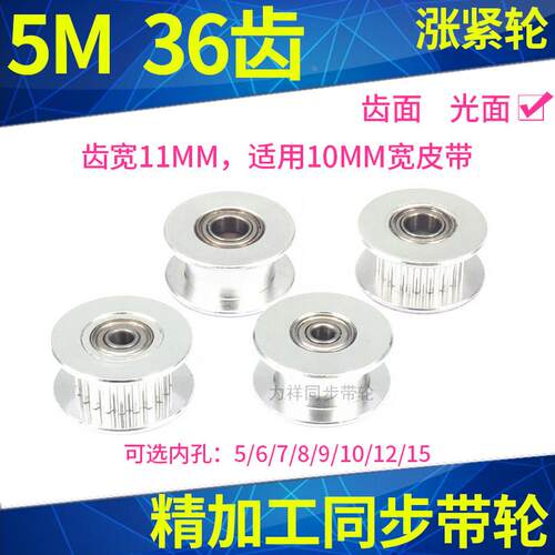 同步带轮5M36齿轴承位光面轮带宽10内孔5/6/8/10/12/15同步涨紧轮