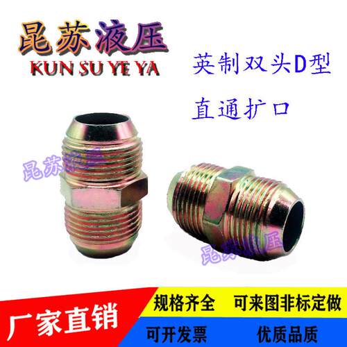 高压油管液压接头双头D型英制扩口直通外喇叭口1/ 2/ 3 4 6分 1寸