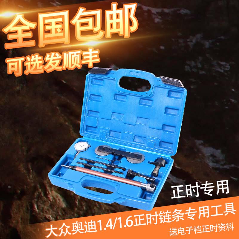 大众1.4正时工具 波罗朗逸高尔夫奥迪1.4T 1.6发动机正时链条专用
