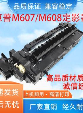 适用惠普HP608定影器HP M607 608 609 631 633 定影器/加热器组件