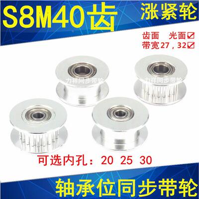 同步轮S8M40齿涨紧轮光面轮齿宽32内孔10/15/17/2025同步带轮惰轮