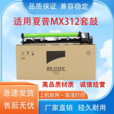 适用夏普MX-312CU套鼓组件M2608 311N 261N 2628L 3108U 3508硒鼓